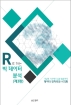 R로 하는 빅데이터 분석: 데이터 전처리와 시각화(3판)