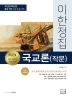 2023 이한정집 국교론(작문)(개정판)