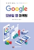 Google 모바일 앱 마케팅
