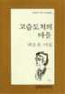 고슴도치의 마을(문학과지성시인선 46)