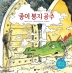 종이 봉지 공주(비룡소의 그림동화 49)(양장본 Hardcover)