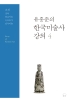 유홍준의 한국미술사 강의 4: 조선 건축·불교미술·능묘조각·민속미술