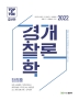 2022 장정훈 과목개편 경찰학개론(증보판)