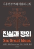 진실과 정의(Six Great Ideas)