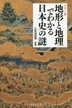 [보유]地形と地理でわかる日本史の謎 カラ-版