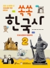 쏙쏙 한국사. 2: 조선시대부터 현대까지