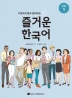 즐거운 한국어 초급 1(다문화가정과 함께하는)