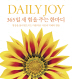 DaiIy Joy 365   ִ Ѹ(365 ϸ Ѹ ø 1)(庻 HardCover)