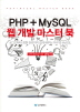 PHP+MySQL 웹 개발 마스터 북 