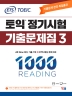 ETS 토익 정기시험 기출문제집 1000 Vol. 3 READING(리딩)