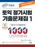 토익 정기시험 기출문제집 1000 Vol.1 Listening(리스닝)(ETS)