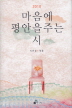 마음에 평안을 주는 시(2010)