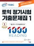 토익 정기시험 기출문제집 1000 Vol.1 Reading(리딩)(ETS)