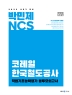 2022 박민제 NCS 코레일 봉투모의고사 