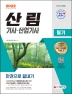 2022 산림기사ㆍ산업기사 필기 한권으로 끝내기(13판)