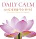 DAILY CALM 365 ȭ ִ Ѹ(365 ϸ Ѹ ø 2)(庻 HardCover)