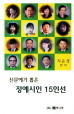 정예시인 15인선(신문예가 뽑은)