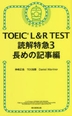 [해외]TOEIC L&R TEST讀解特急 3