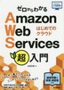 [해외]ゼロからわかるAMAZON WEB SERVICES超入門 はじめてのクラウド