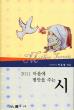 마음에 평안을 주는 시(2011)(양장본 HardCover)