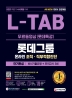 2021 하반기 수시채용 대비 All-New L-TAB 롯데그룹 단기완성 최신기출유형+모의고사 3회(16판)