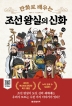 만화로 배우는 조선 왕실의 신화(한빛비즈 교양툰 15) 
