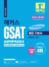 2022 해커스 GSAT 삼성직무적성검사 통합 기본서 최신기출유형+실전모의고사