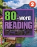 [보유]80-word READING 2 SB with App+WB 단어/듣기 노트