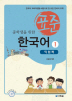 표준 한국어 익힘책. 1(중학생을 위한)(CD1장포함) 