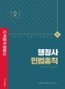 2022 박문각 행정사 1차 기본서 민법총칙