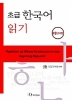 [보유]초급 한국어 읽기 타갈로그어판