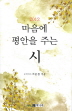 마음에 평안을 주는 시(2012)(양장본 HardCover)