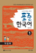 표준 한국어 익힘책. 1(고등학생을 위한)(CD1장포함) 