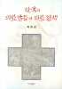 한국의 의료갈등과 의료정책