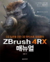 ZBrush 4RX 매뉴얼(CG 입문을 위한 3D 아티스트 임성훈의)(CD1장포함)