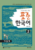 표준 한국어. 2(익힘책)(고등학생을 위한)(CD1장포함) 