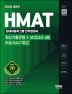2022 상반기 HMAT 현대자동차그룹 인적성검사 최신기출유형+모의고사 4회+무료HMAT특강(4판) 