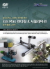 3DS MAX 렌더링 & 시뮬레이션 설계 활용 노하우