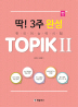 딱! 3주 완성 TOPIK(토픽). 2(CD1장포함)