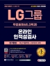 All-New LG그룹 온라인 인적성검사 단기완성 최신기출유형+모의고사 4회+무료동영상(LG특강)(21판)