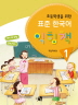 표준 한국어 익힘책. 1(초등학생을 위한)(CD1장포함) 