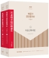 2022 박문각 공인중개사 기본서 1차 세트(전2권)