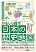 [해외]おもしろ雜學日本の歷史地圖