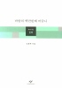 바람의 백만번째 어금니