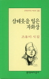 삼베옷을 입은 자화상(문학과지성 시인선 283)