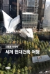 김종훈 회장의 세계 현대건축 여행