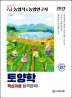 토양학 핵심이론합격공략!(7급 농업직, 농업연구사)(2021)