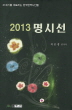 2013 명시선(21세기를 대표하는 한국현역시인들)(양장본 HardCover)