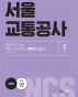 2022 NCS 서울교통공사 직업기초능력평가 봉투모의고사 3회분 