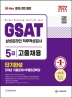 2022 All-New 삼성 온라인GSAT 5급 고졸채용 단기완성+5개년 기출+무료5급특강(개정판 17판)